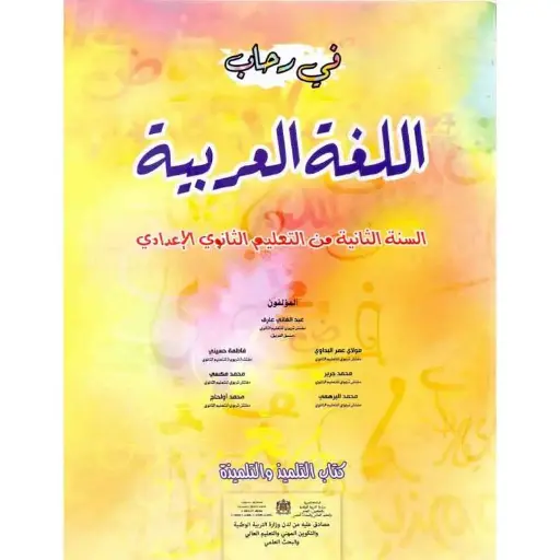 في رحاب اللغة العربية 2اع
