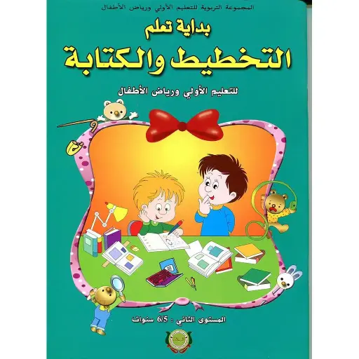 بداية تعلم التخطيط والكتابة 5-6