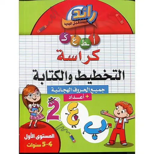4/5 رائد المستقبل كراسة التخطيط والكتابة