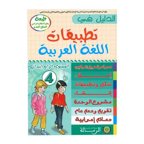 الدليل في تطبيقات اللغة العربية س4