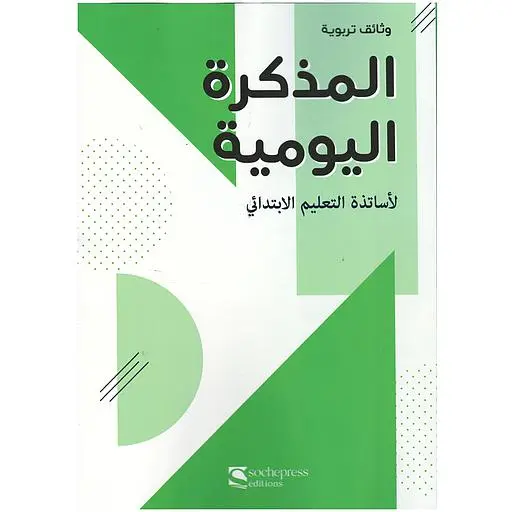 المذكرة اليومية لأساتذة التعليم الابتدائي - سوشبريس
