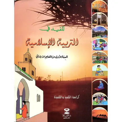 المفيد في التربية الإسلامية س 1 ابتدائي