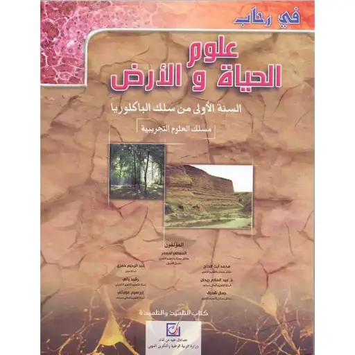 في رحاب ع الحياة و الارض 1باك ع ت
