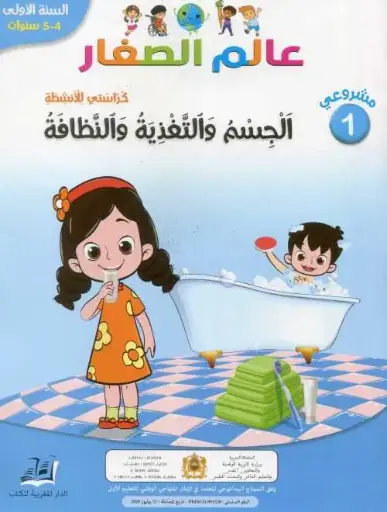 عالم الصغار الجسم و التغدية 5/4