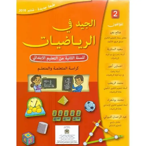 الجيد في الرياضيات س2 ابتد