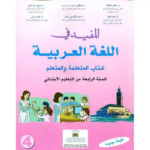 المفيد في اللغة العربية س 4 ابتدائي 1114119