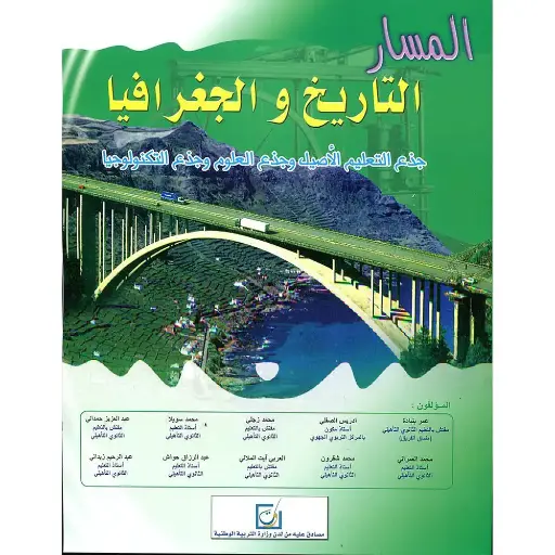 المسار فى التاريخ و الجغرافيا جدع مشترك