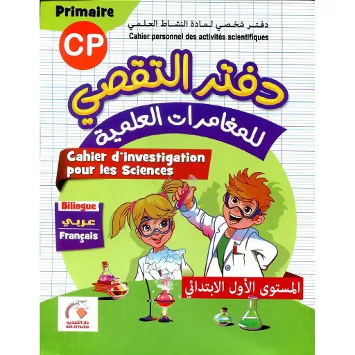 التجديد في دفتر التقصي للمغامرات العلمية Cp