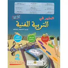 المنير في التربية الفنية س 2 ابتدائي