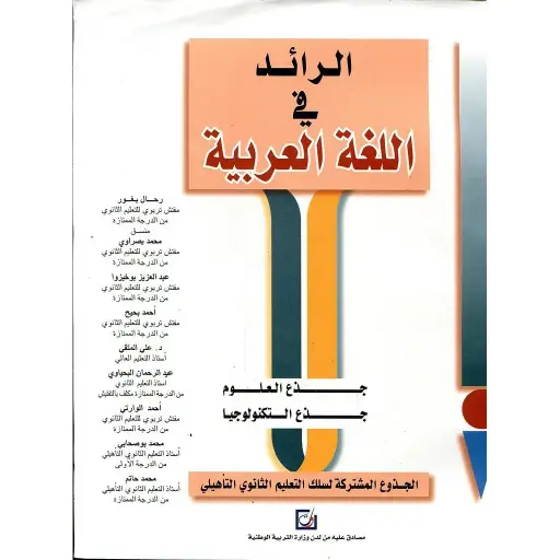 الرائد في اللغة العربية – جذع مشترك علمي وتكنولوجي للتعليم التانوي التاهيلي 
