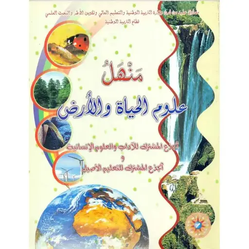 منهل علوم الحياة و الأرض ج م