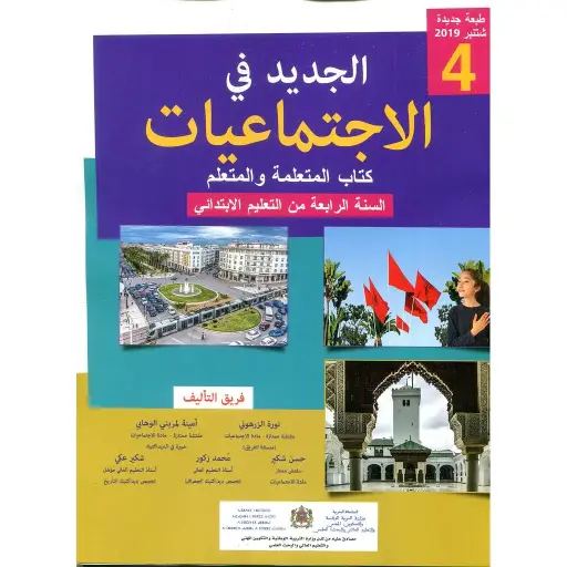 الجديد في الاجتماعيات س4 ابتد