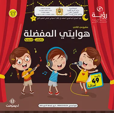 هوايتي المفضلة حكايتان+ مسرحية