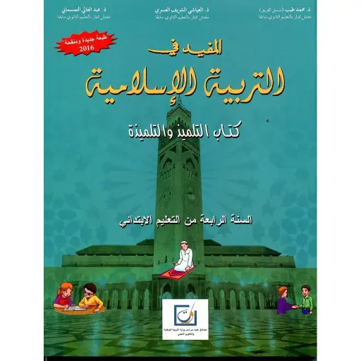 المفيد في التربية الاسلامية س4 ابتد