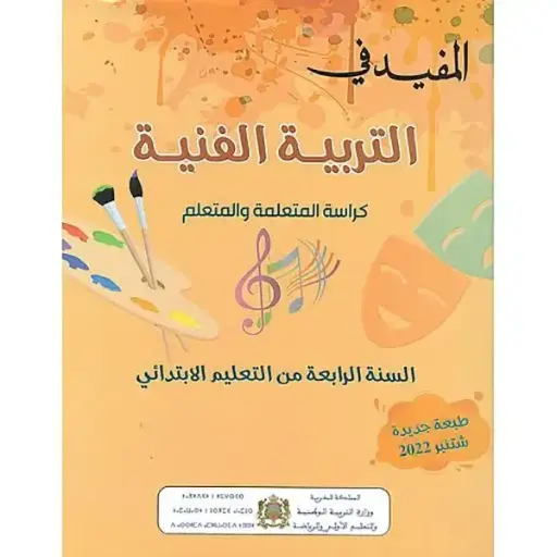 المفيد في التربية الفنية 4 ابتدائي
