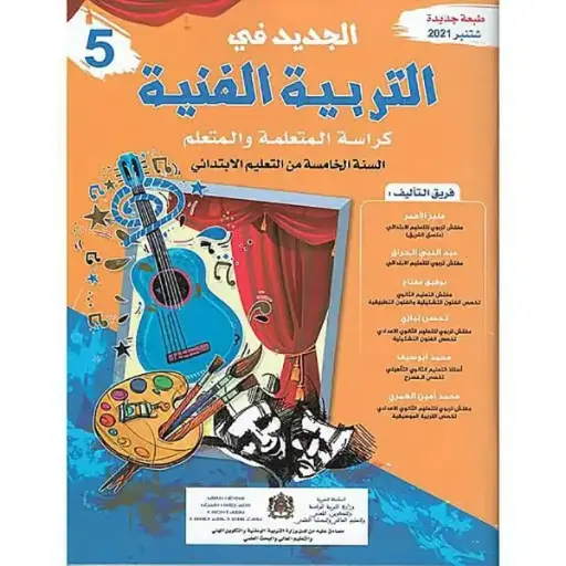 الجديد في التربية الفنية س 5 إب