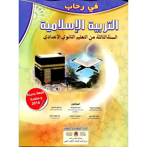 في رحاب التربية الإسلامية 3 اعدادي