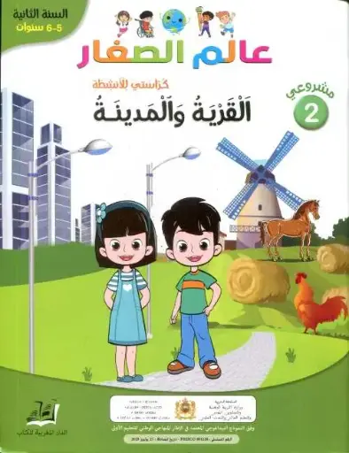 عالم الصغار القرية و المدينة 2  5/6 