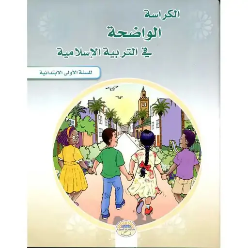 الكراسة الواضحة في التربية الإسلامية س1إبتدائي