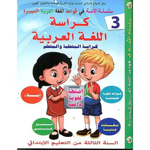 كراسة اللغة العربية 3