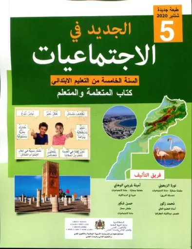 الجديد في الجتماعيات 5س ابت