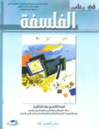 في رحاب الفلسفة 2باك ع