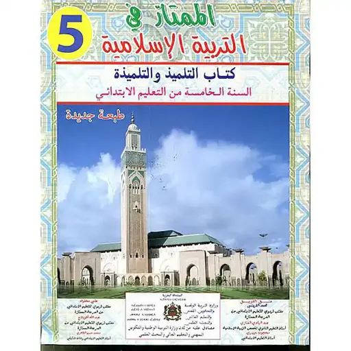 الممتاز في التربية الاسلامية س5 ابتد