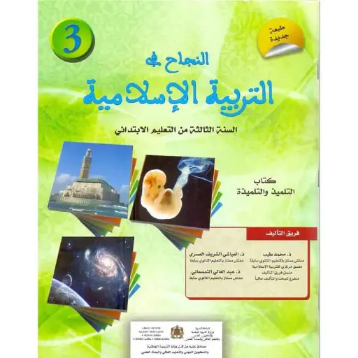 النجاح في التربية الاسلامية س3 ابتد