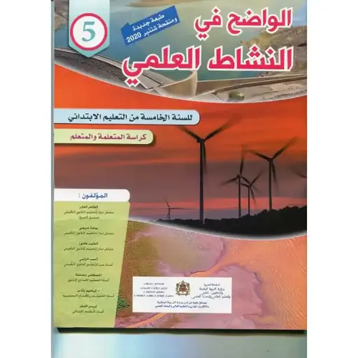 الواضح في النشاط العلمي 5 ابتدائي