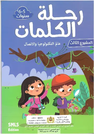 مجموعة رحلة الكلمات 5-6