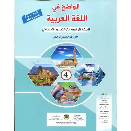 الواضح في اللغة العربية س 4 ابتدائي