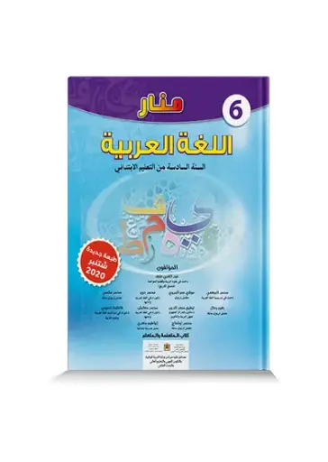 منار اللغة العربية س 6 إبتدائي