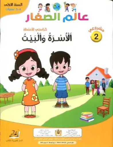 عالم الصغار الاسرة و البيت 5/4