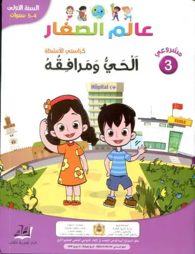 عالم الصغار الحي و المرافقة 5/4