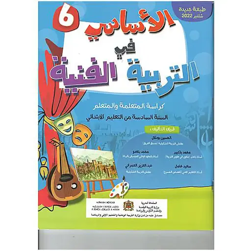 الأساسي في التربية التشكيلية 6 ابتدائي