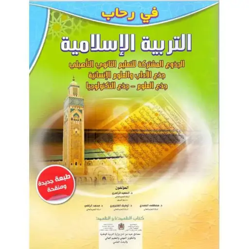 في رحاب التربية الاسلامية جدع مشترك
