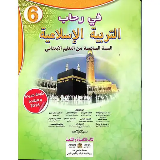في رحاب التربية الاسلامية س6 ابتد