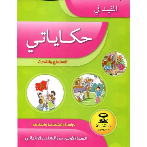المفيد في حكاياتي الاستماع والتحدث 1 إبتدائي
