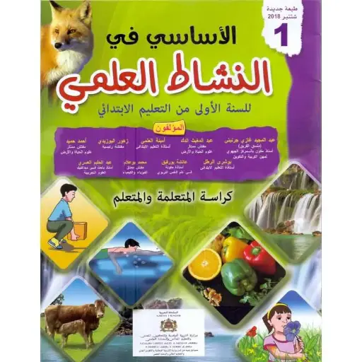 الاساسي في النشاط العلمي س1 ابتد