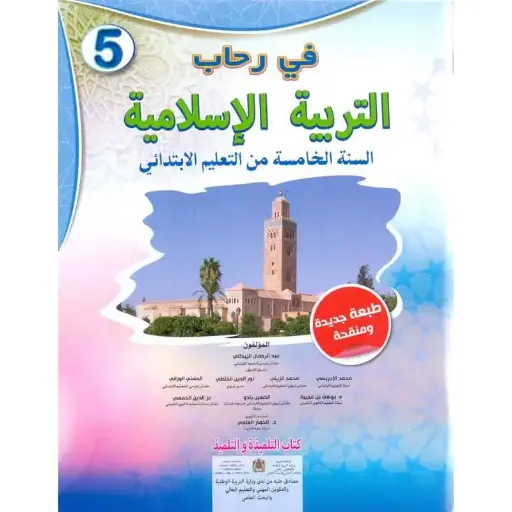 في رحاب التربية الاسلامية س5 ابتد