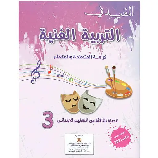 المفيد في التربية الفنية س 3 إبتدائي