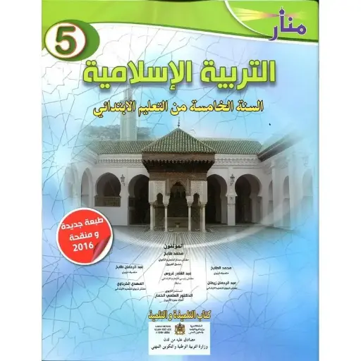 منار التربية الاسلامية س5 ابتد