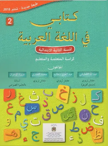 كتابي في اللغة العربية   س2 ابتد