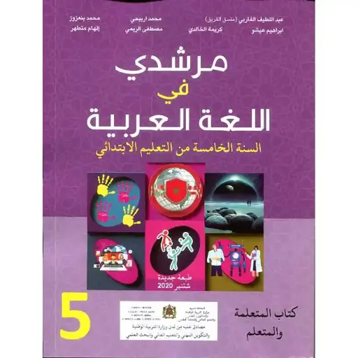 مرشدي في اللغة العربية س5 ابتد