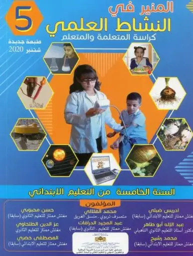 المنير في النشاط العلمي س5 ابتد
