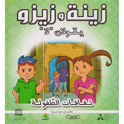 زينة و زينو يقولان لا