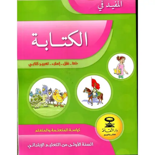 المفيد في الكتابة 1 إبتدائي تلميذ 2022 كراسة الكتابة 