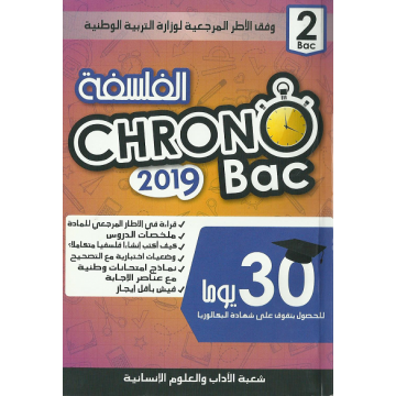 CHRONO BAC شعبة أداب وعلوم انسانية 2 باك