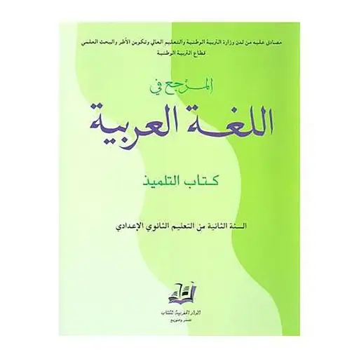 المرجع في اللغة العربية س 2 إعدادي