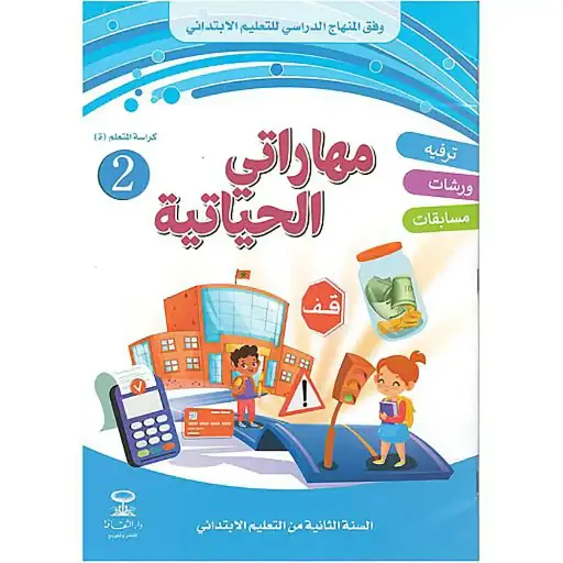 مهاراتي الحياتية 2 ابت